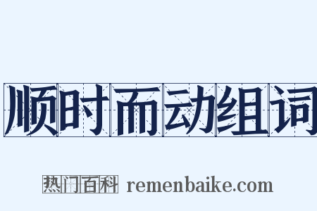 顺时而动组词是什么意思的图片